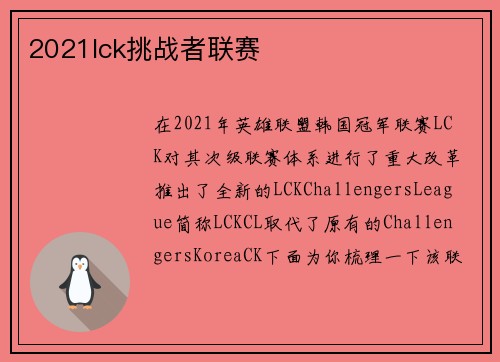 2021lck挑战者联赛