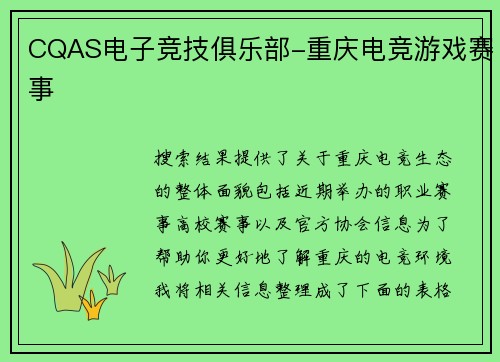 CQAS电子竞技俱乐部-重庆电竞游戏赛事