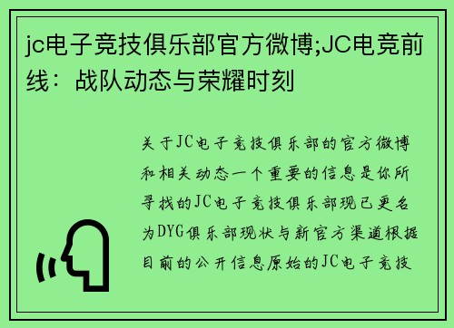 jc电子竞技俱乐部官方微博;JC电竞前线：战队动态与荣耀时刻