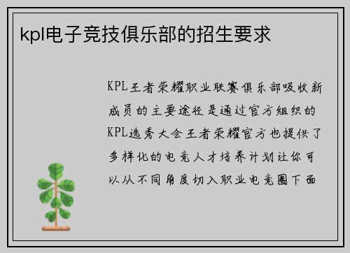 kpl电子竞技俱乐部的招生要求