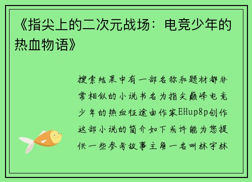 《指尖上的二次元战场：电竞少年的热血物语》