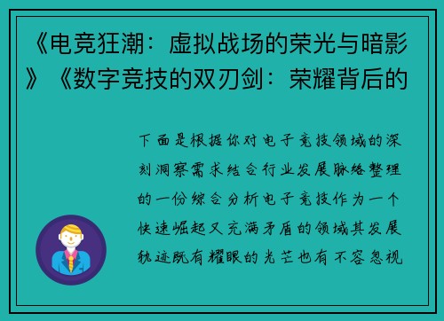 《电竞狂潮：虚拟战场的荣光与暗影》《数字竞技的双刃剑：荣耀背后的博弈》《键盘上的较量：电子：电子体育的时代困局》