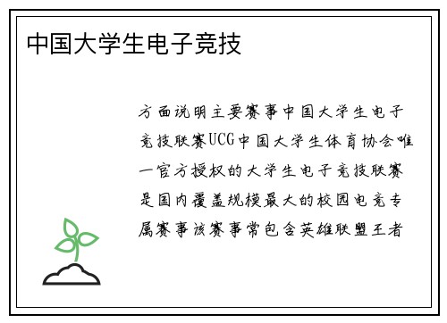 中国大学生电子竞技