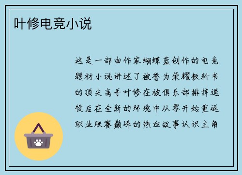 叶修电竞小说