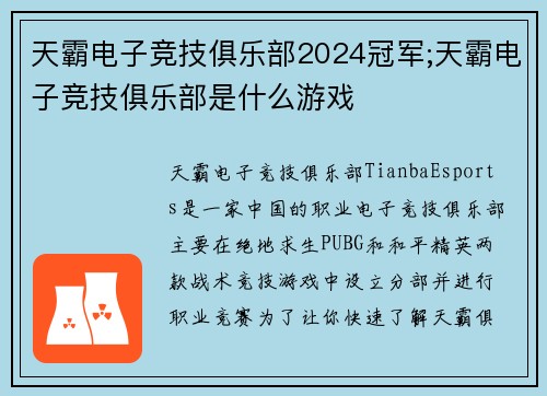 天霸电子竞技俱乐部2024冠军;天霸电子竞技俱乐部是什么游戏