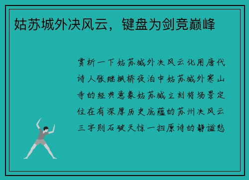 姑苏城外决风云，键盘为剑竞巅峰