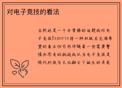 对电子竞技的看法
