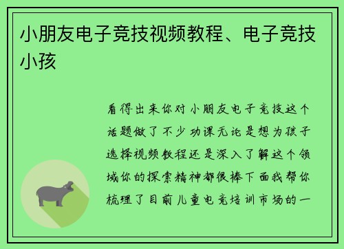 小朋友电子竞技视频教程、电子竞技小孩