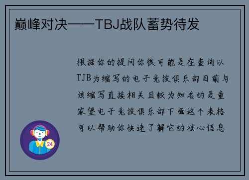 巅峰对决——TBJ战队蓄势待发
