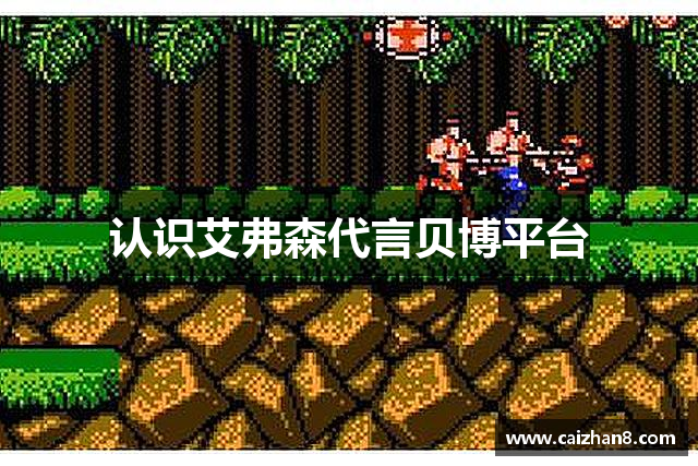 认识艾弗森代言贝博平台